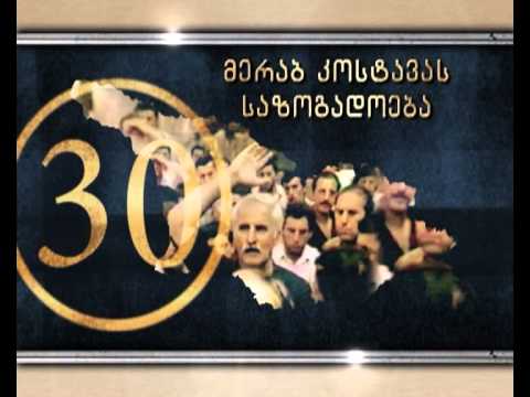 მერაბ კოსტავას საზოგადოება #30